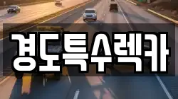 경도특수렉카