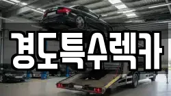 경상북도 상주시 은척면 렉카, 특수렉카, 차량탁송, 견인운송