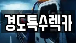 경상북도 상주시 이안면 렉카, 특수렉카, 차량탁송, 견인운송