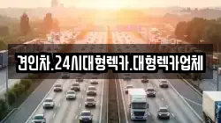 경상북도 상주시 인봉동 렉카, 특수렉카, 차량탁송, 견인운송