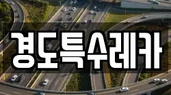 경도특수레카
