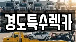경도특수렉카