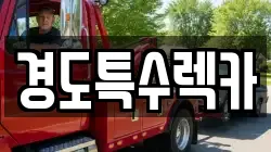 경상북도 상주시 인평동 렉카, 특수렉카, 차량탁송, 견인운송