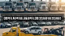 대형렉카,특수렉카차,자동차렉카,대형견인차레카차견인서비스
