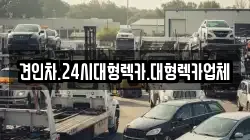 경상북도 상주시 죽전동 렉카, 특수렉카, 차량탁송, 견인운송