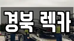 경북 렉카
