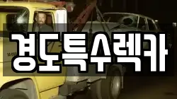 경상북도 상주시 중덕동 렉카, 특수렉카, 차량탁송, 견인운송