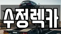 수정렉카