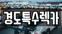 경상북도 상주시 중동면 렉카, 특수렉카, 차량탁송, 견인운송
