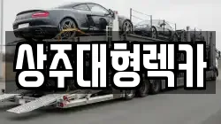 상주대형렉카