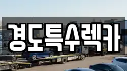경상북도 상주시 청리면 렉카, 특수렉카, 차량탁송, 견인운송