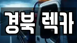 경북 렉카