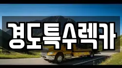 경도특수렉카