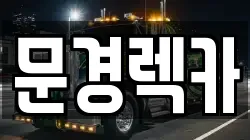 문경렉카