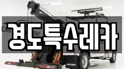 경도특수레카
