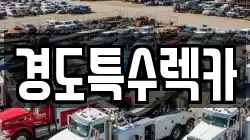 경도특수렉카