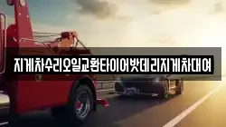지게차수리오일교환타이어밧데리지게차대여