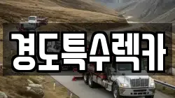 경도특수렉카