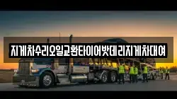 지게차수리오일교환타이어밧데리지게차대여
