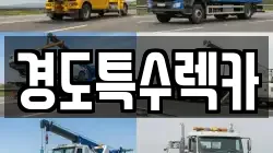 경도특수렉카