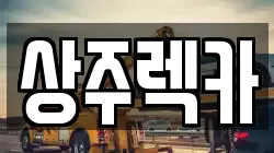 상주렉카