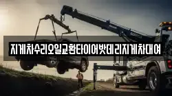 지게차수리오일교환타이어밧데리지게차대여