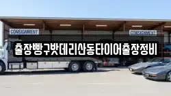 출장빵구밧데리산동타이어출장정비