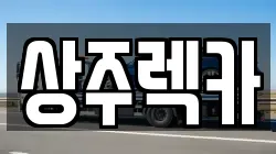 상주렉카