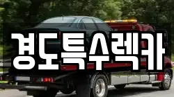 경상북도 상주시 화산동 렉카, 특수렉카, 차량탁송, 견인운송