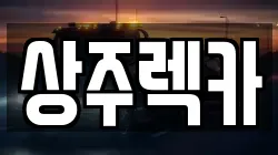 상주렉카