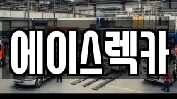 에이스렉카