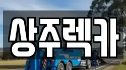 상주렉카