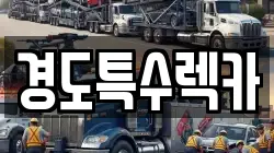 경도특수렉카