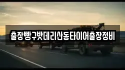 출장빵구밧데리산동타이어출장정비