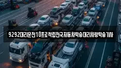 9292대리운전10프로적립전국자동차탁송대리차량탁송기사