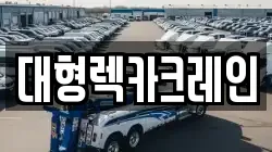 대형렉카크레인
