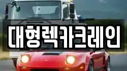 대형렉카크레인