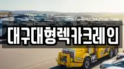 대구대형렉카크레인