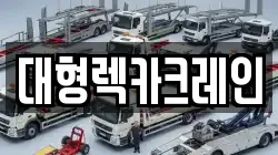 대형렉카크레인