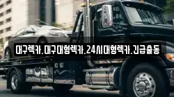 대구렉카.대구대형렉카.24시대형렉카.긴급출동