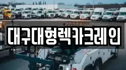 대구대형렉카크레인