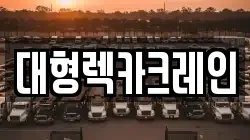 대형렉카크레인