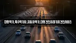 대형렉카,특수렉카차,자동차렉카,대형견인차레카차견인서비스