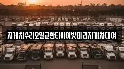 지게차수리오일교환타이어밧데리지게차대여