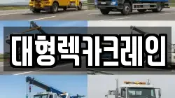 대형렉카크레인