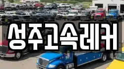 성주고속레커