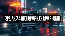 견인차.24시대형렉카.대형렉카업체