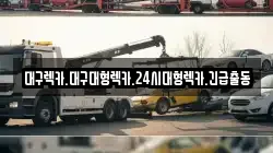 대구렉카.대구대형렉카.24시대형렉카.긴급출동