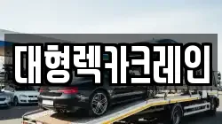 대형렉카크레인