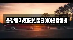 출장빵구밧데리산동타이어출장정비
